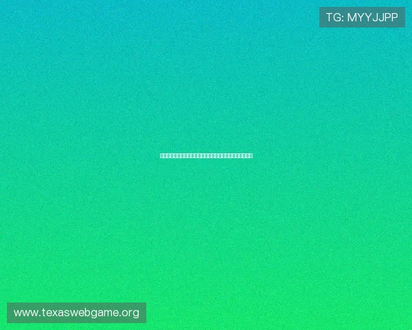 天天德州新手必看全面解析游戏规则和实用技巧帮助快速入门 天天德州新手必看全面解析游戏规则和实用技巧帮助快速入门