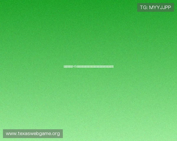 微扑克网页版H5支持多种热门扑克玩法，满足不同玩家的多样化娱乐需求